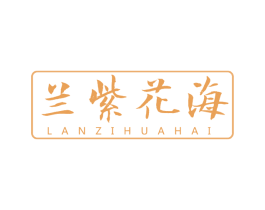 兰紫花海 第5类医药商标图样