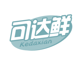 可达鲜 第30类小食配料商标图样