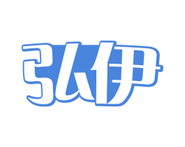弘伊 第30类小食配料商标图样