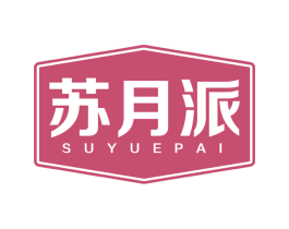 苏月派 第30类小食配料商标图样