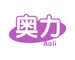 奥力 第29类食品商标图样