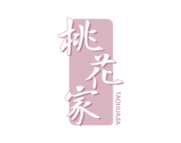 桃花家 第5类医药商标图样