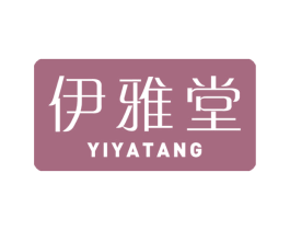 伊雅堂 第3类化妆品商标图样