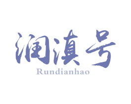 润滇号 第30类小食配料商标图样