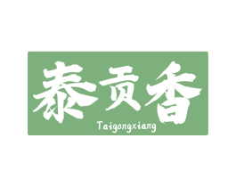 泰贡香 第30类小食配料商标图样