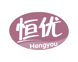 恒优 第29类食品商标图样