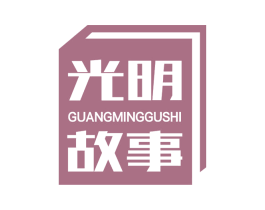 光明故事 第20类家具商标图样