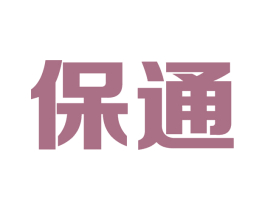 保通 第19类建筑材料商标图样