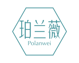 珀兰薇 第3类化妆品商标图样