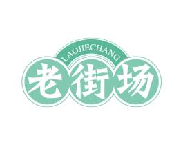 老街场 第30类小食配料商标图样