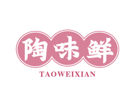 陶味鲜 第30类小食配料商标图样