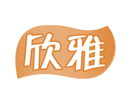 欣雅 第30类小食配料商标图样