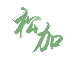 松加 第11类家用电器商标图样