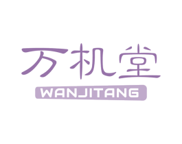 万机堂 第9类科学仪器商标图样
