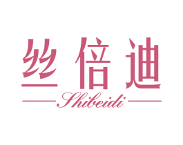丝倍迪 SHIBEIDI 第5类医药商标图样