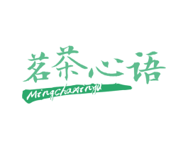茗茶心语 第30类小食配料商标图样