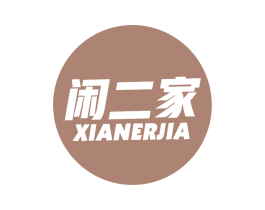 闲二家 第29类食品商标图样