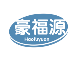 豪福源 第29类食品商标图样