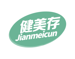 健美存 第5类医药商标图样