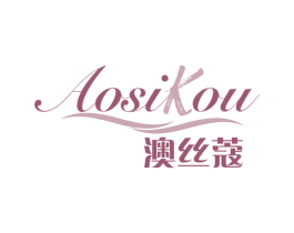 澳丝蔻 第3类化妆品商标图样