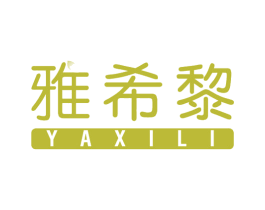 雅希黎 第3类化妆品商标图样