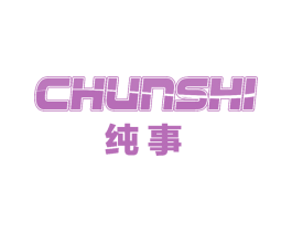 纯事 第32类啤酒饮料商标图样