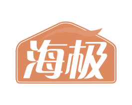 海极 第30类小食配料商标图样