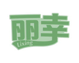 丽幸 第30类小食配料商标图样