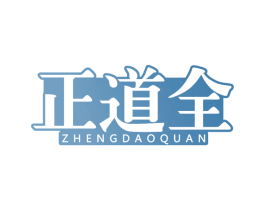 正道全 第29类食品商标图样
