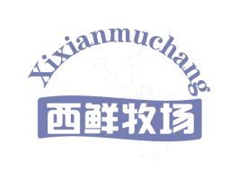 西鲜牧场 第29类食品商标图样
