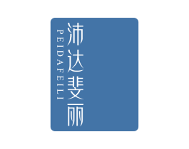 沛达斐丽 第14类珠宝钟表商标图样