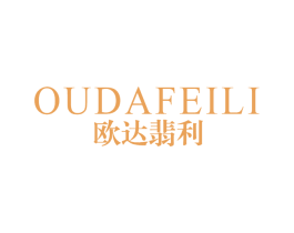 欧达翡利 第14类珠宝钟表商标图样