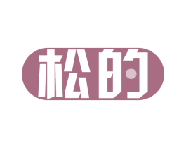 松的 第11类家用电器商标图样