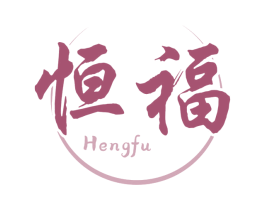 恒福 第29类食品商标图样