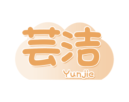 芸洁 第16类办公工具商标图样