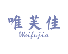 唯芙佳 第3类化妆品商标图样