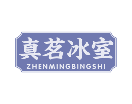 真茗冰室 第43类餐饮酒店商标图样
