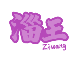 淄王 第43类餐饮酒店商标图样