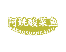 阿姚酸菜鱼 第43类餐饮酒店商标图样