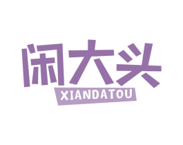 闲大头 第43类餐饮酒店商标图样