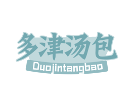 多津汤包 第43类餐饮酒店商标图样