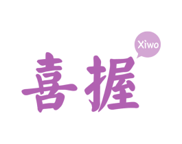 喜握 第43类餐饮酒店商标图样