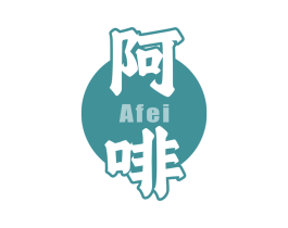 阿啡 第43类餐饮酒店商标图样
