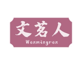 文茗人 第43类餐饮酒店商标图样