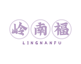 岭南福 第43类餐饮酒店商标图样