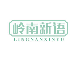 岭南新语 第43类餐饮酒店商标图样