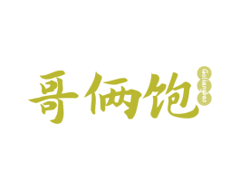 哥俩饱 第43类餐饮酒店商标图样
