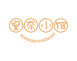 皇奈小馆 第43类餐饮酒店商标图样