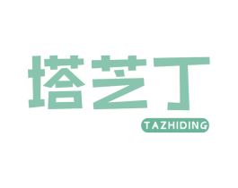 塔芝丁 第43类餐饮酒店商标图样