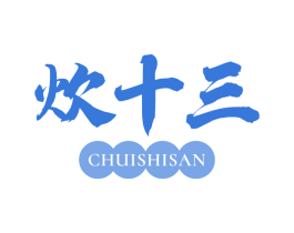 炊十三 第43类餐饮酒店商标图样
